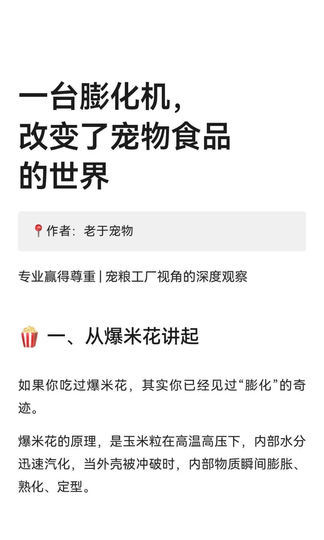 一台膨化机，改变了宠物食品的世界