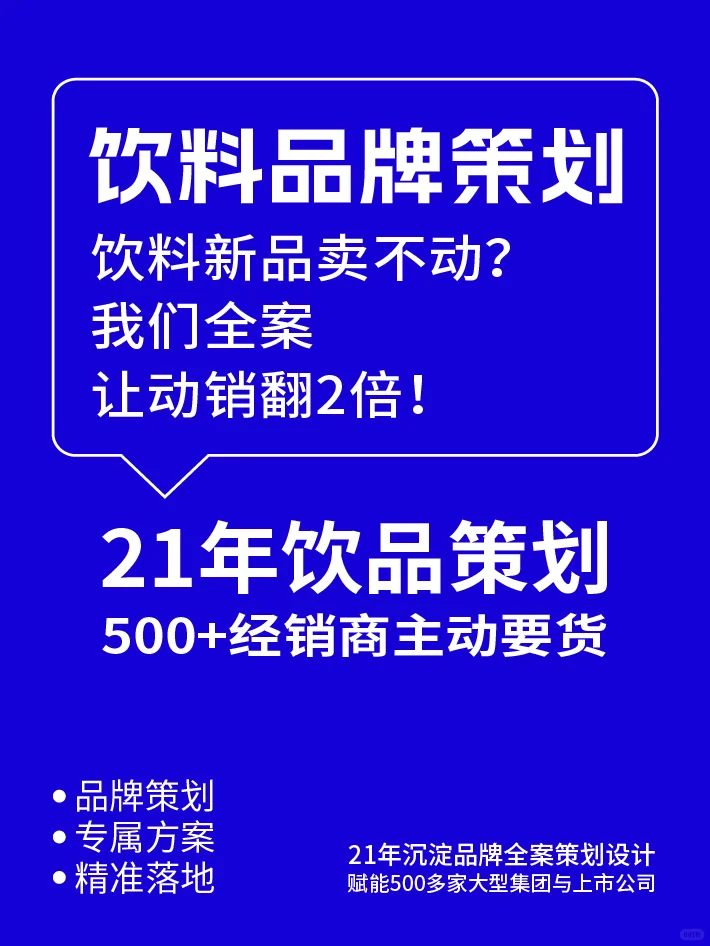 ⚡ 饮料新品卖不动？我们全案让动销翻2倍！