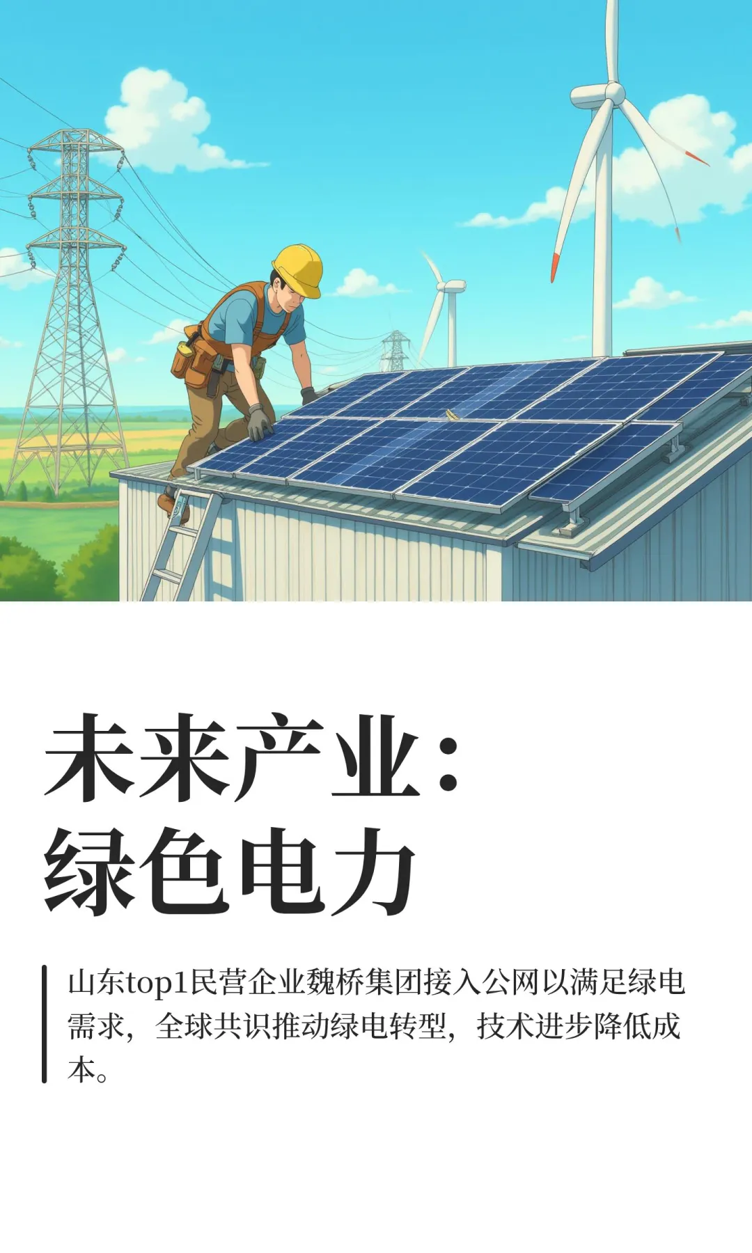 未来产业：绿色电力