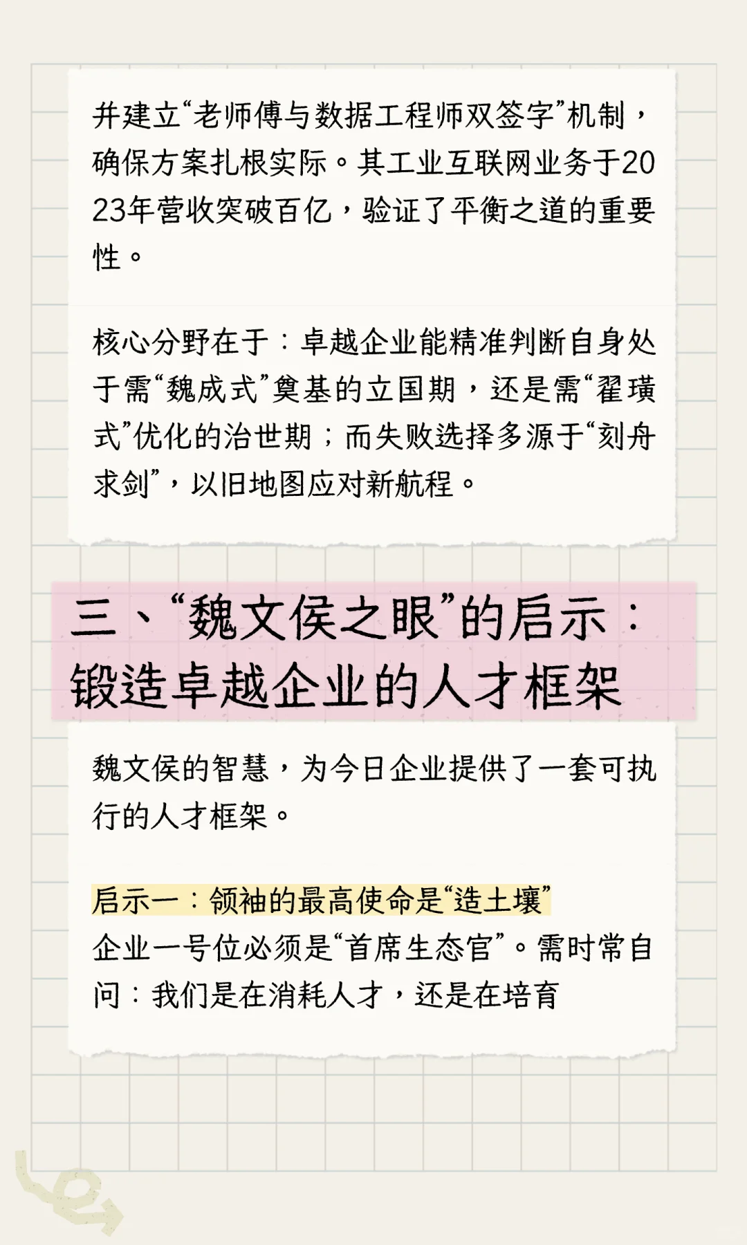 魏文侯之眼：择社稷型人才，铸卓越型企业