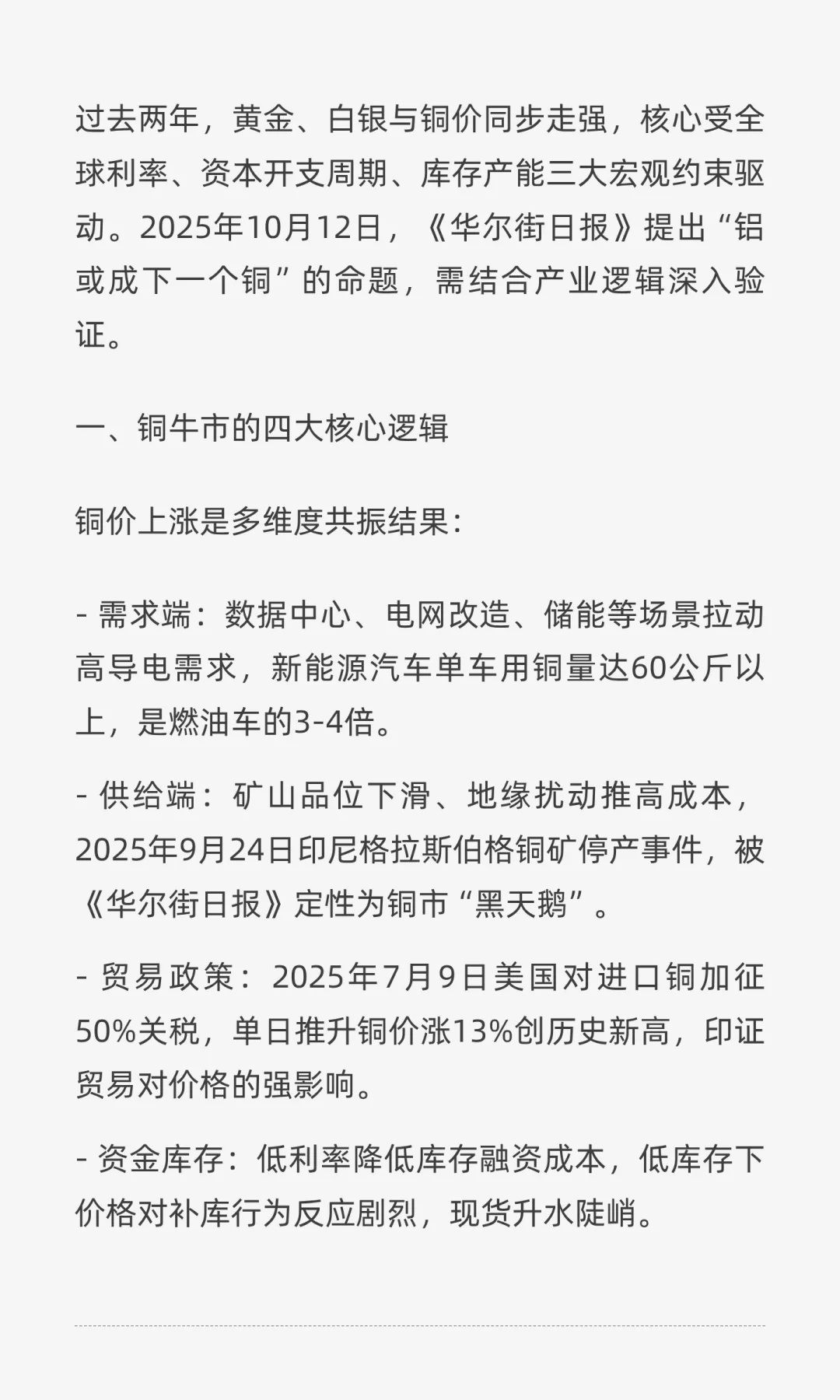 铝能接棒铜？拆解《华尔街日报》的金属牛市