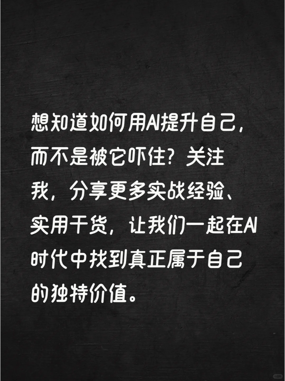 在AI时代立于不败之地的秘诀