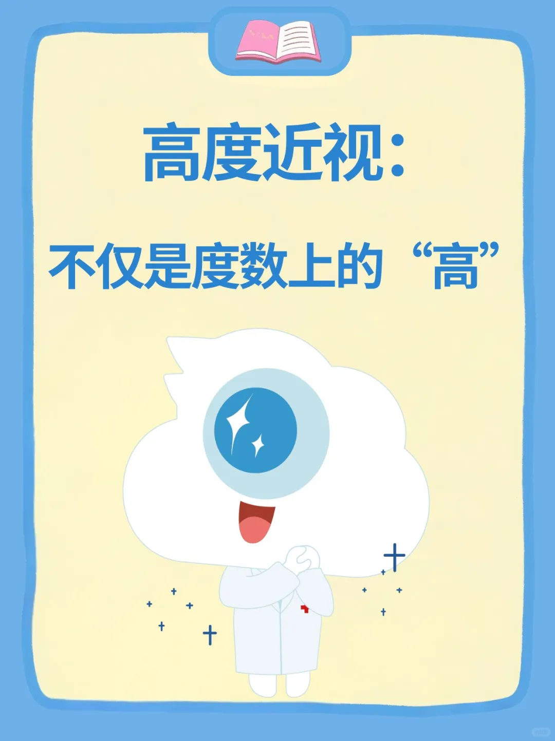 ?高度近视：不仅是度数上的“高”