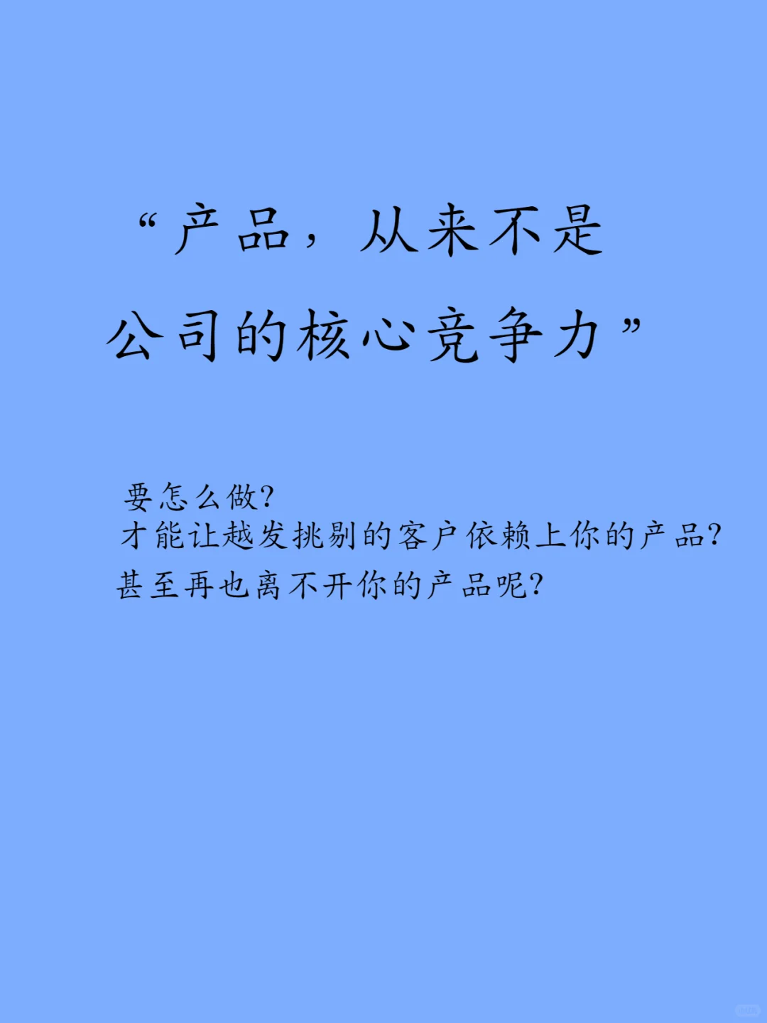 其实，公司的核心竞争力从来都不是产品