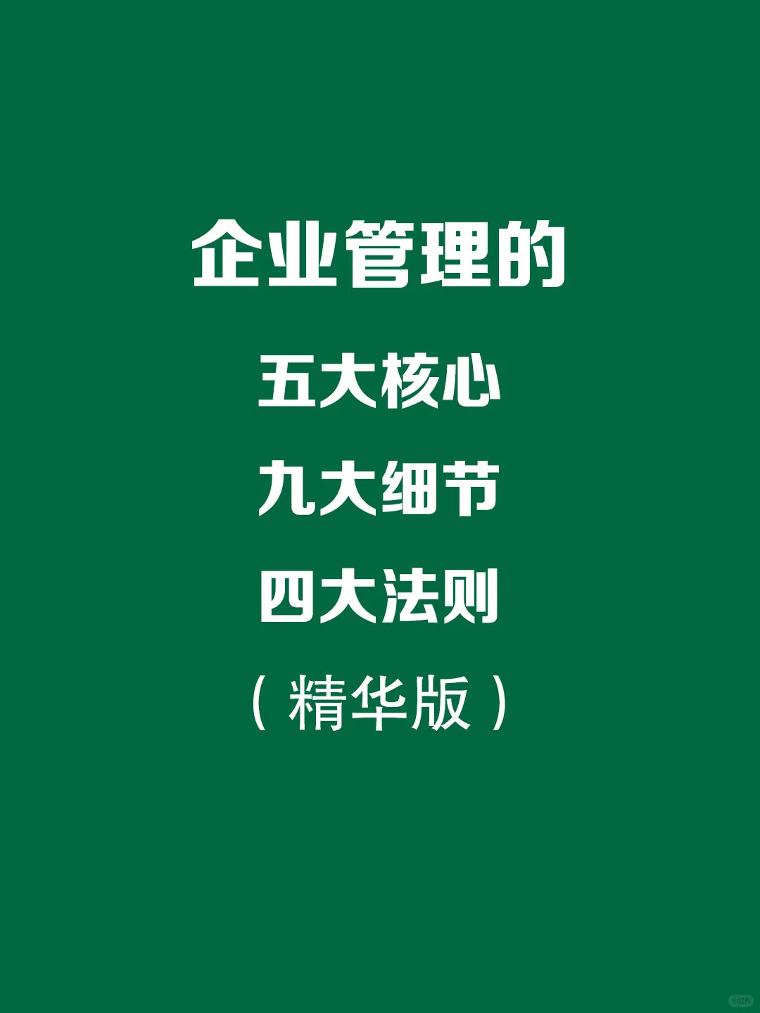 企业管理的五大核心，九大细节，四大法则