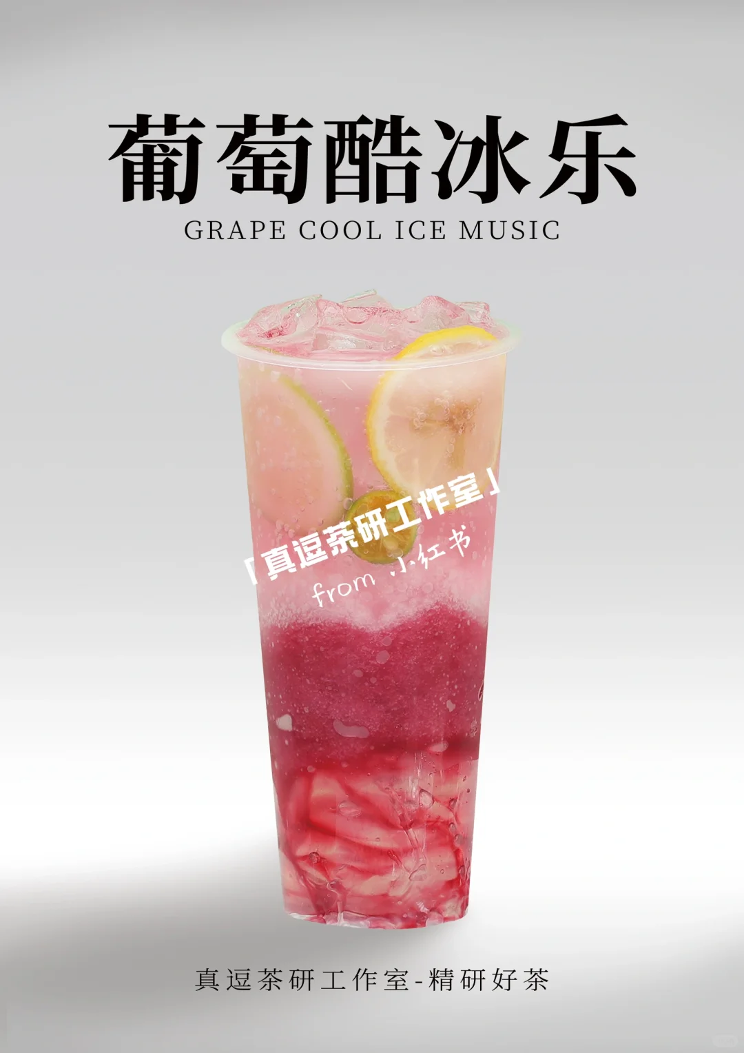 16款热门葡萄?奶茶店商用做法 | 夏日必备