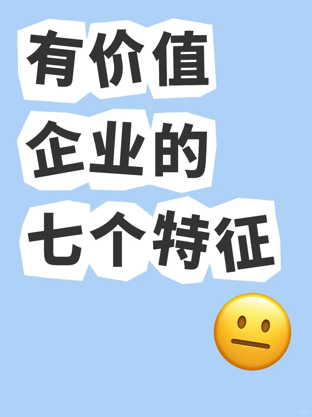 有价值企业的七个特征