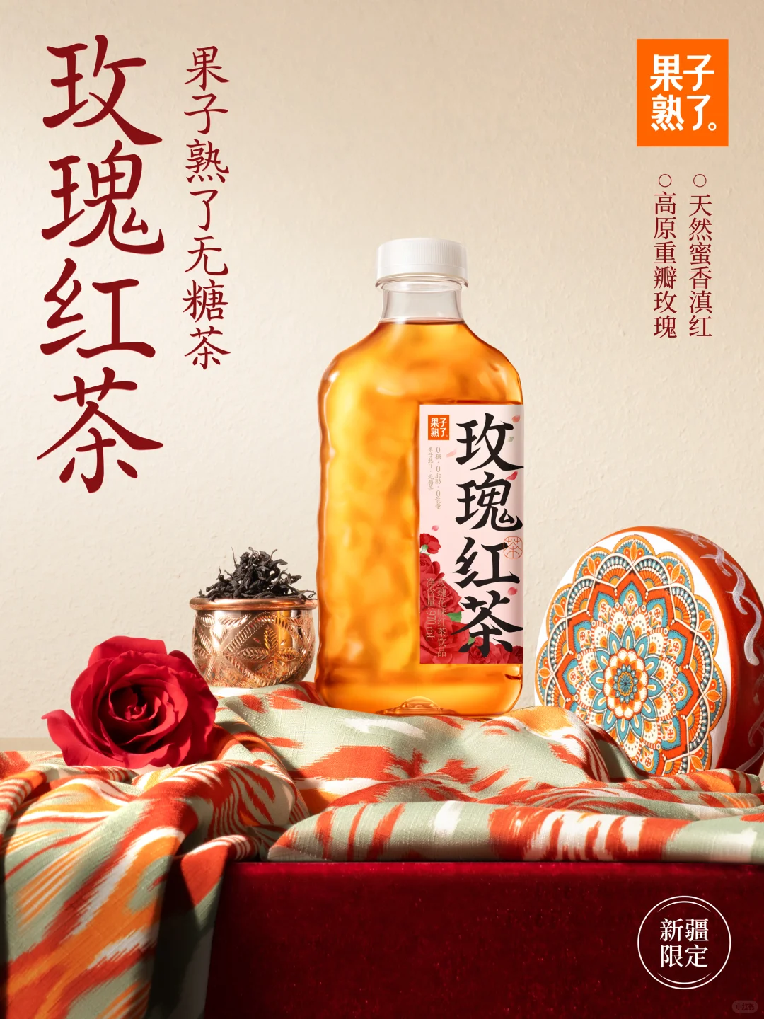 重“新疆”一遍！新品玫瑰红茶?上线