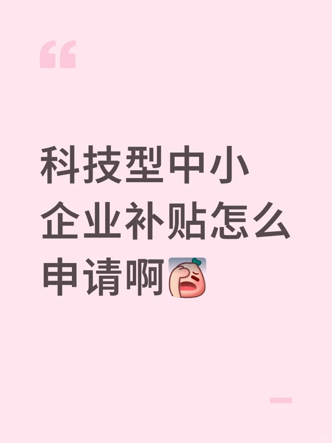 科技型中小企业补贴怎么申请啊