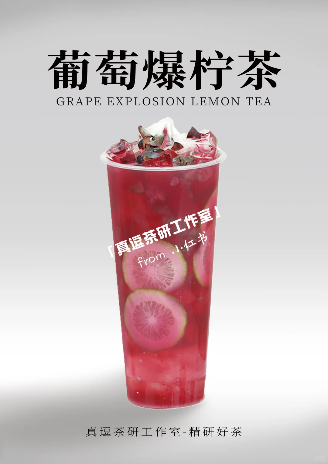 16款热门葡萄?奶茶店商用做法 | 夏日必备