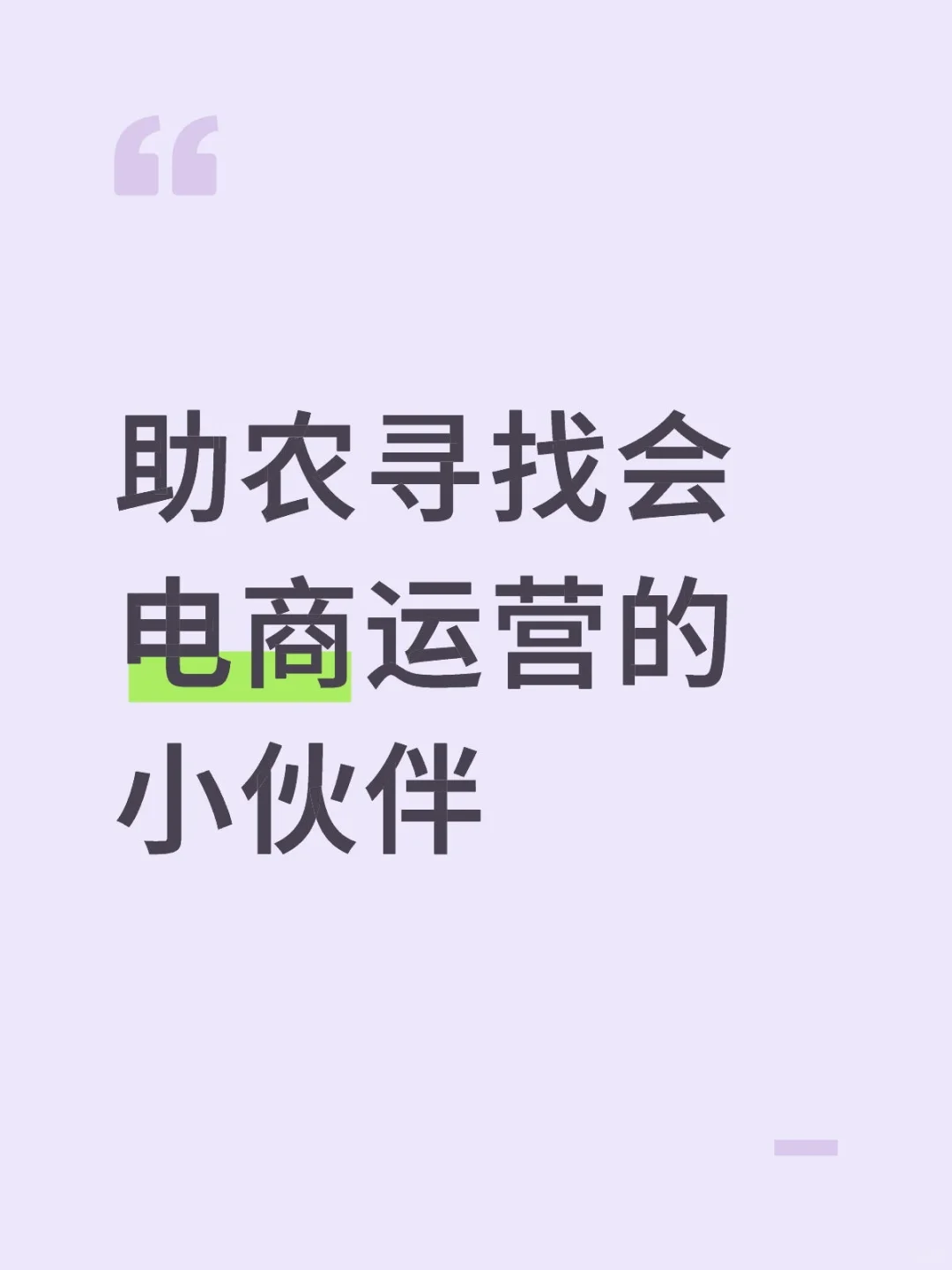 助农日记｜寻找回电商运营的小伙伴