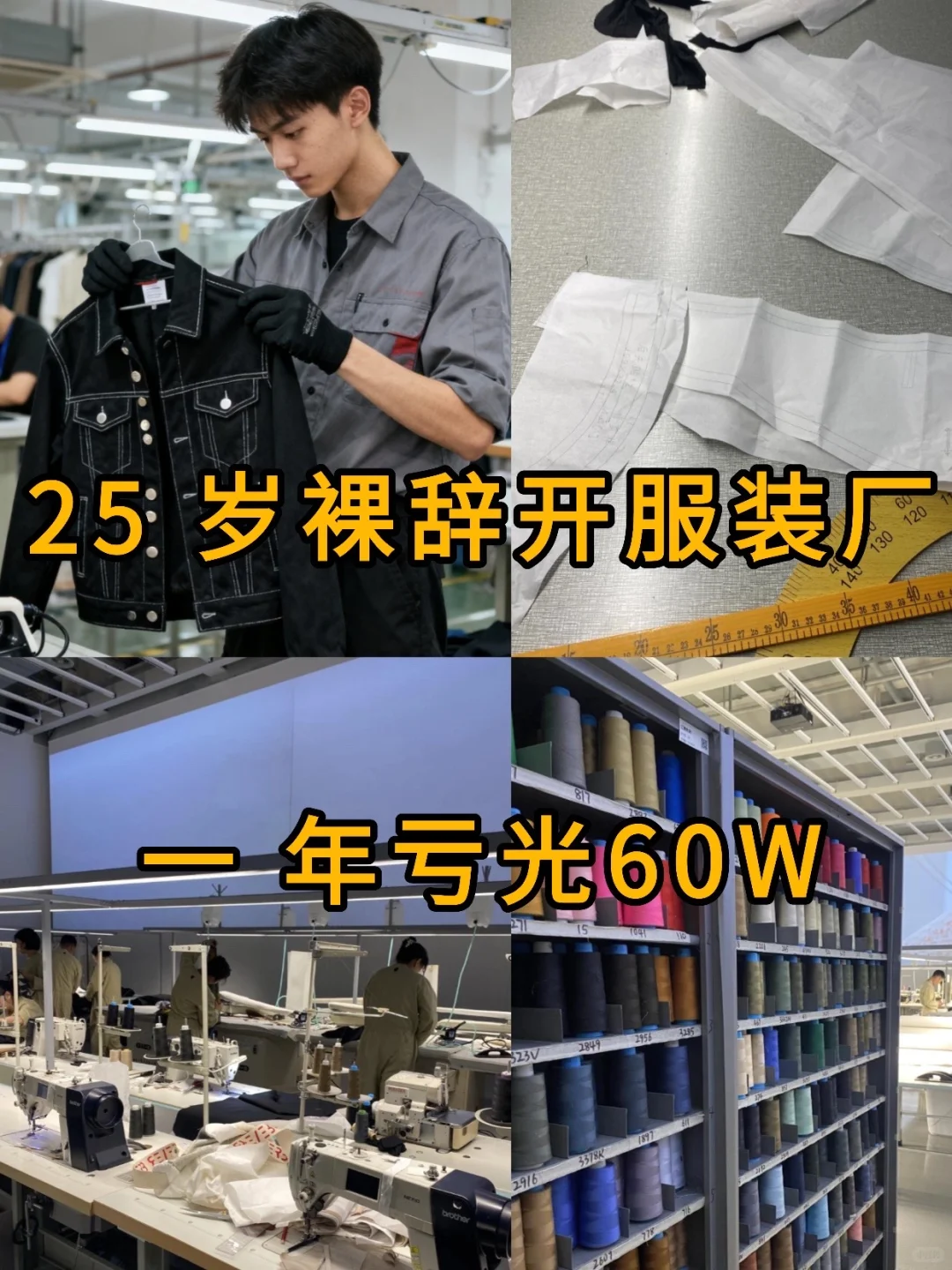 开服装厂亏完60w，给大家总结出来的坑！