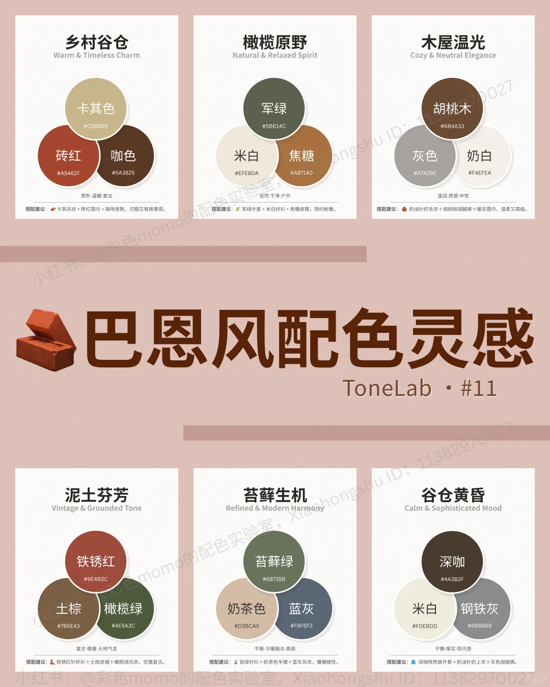 Softcore配色合集｜穿搭配色一篇搞定