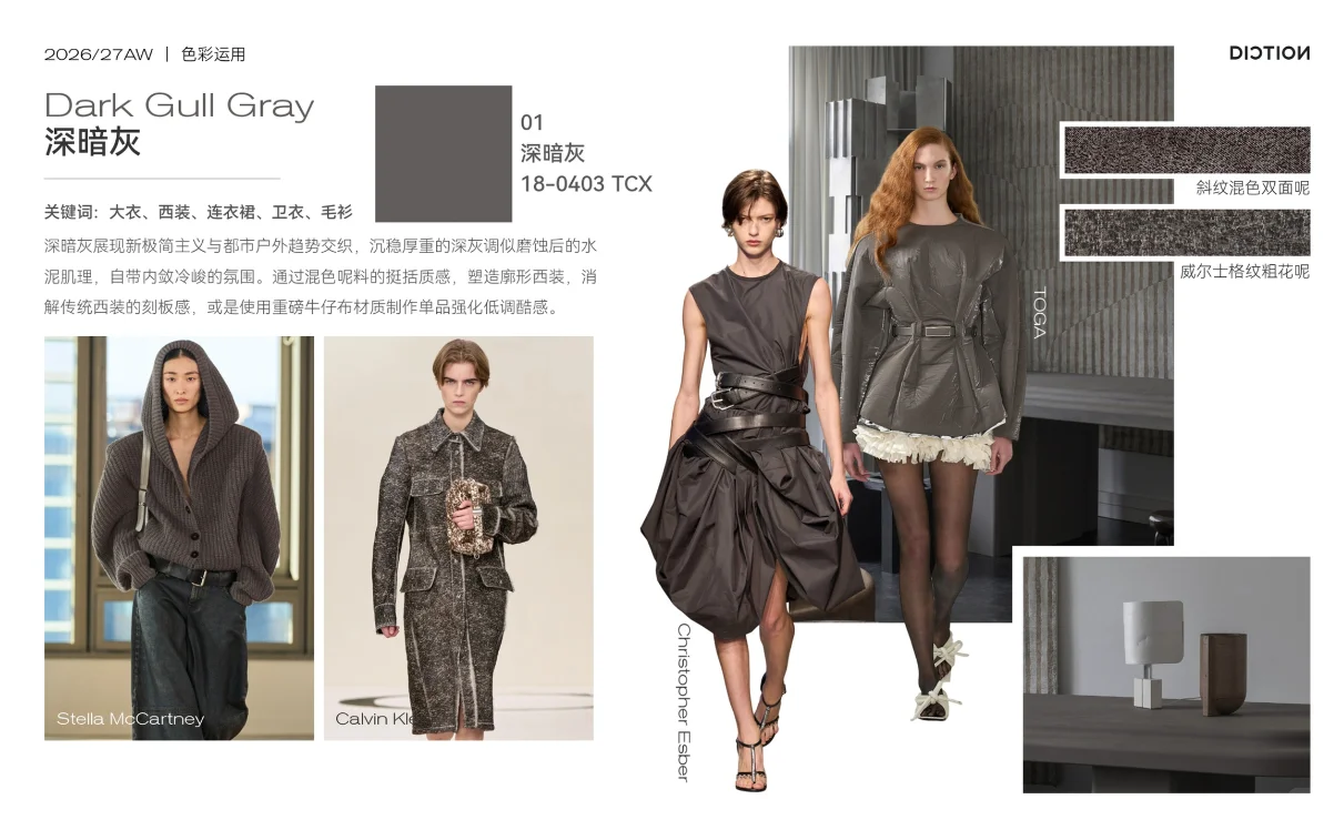 2026/27秋冬色彩流行趋势、灰色调