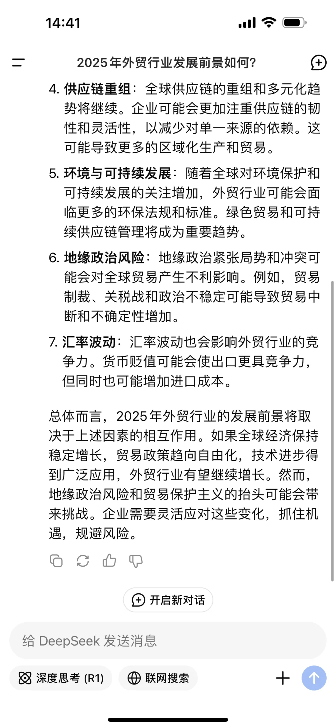 DeepSeek解读2025年外贸行业发展前景趋势