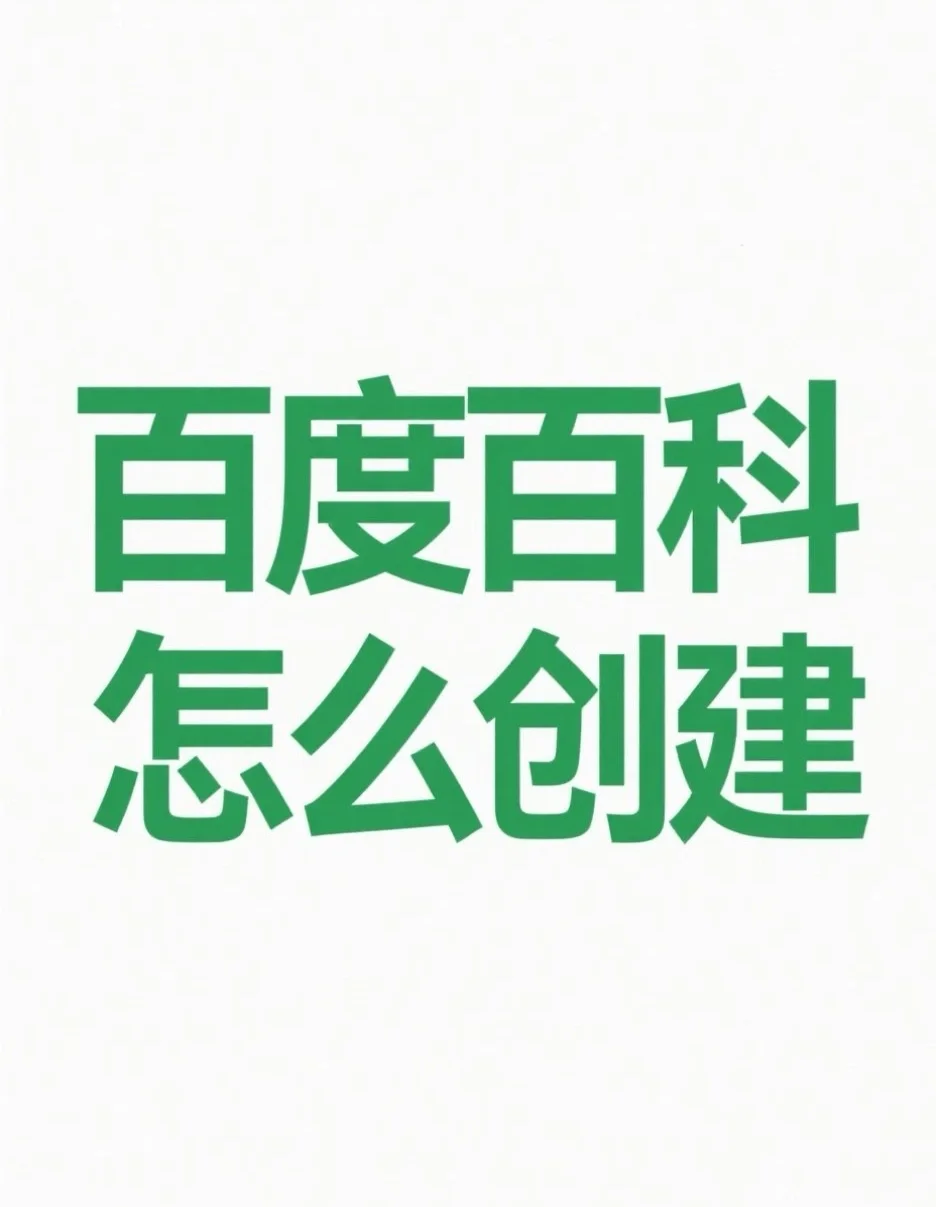 企业与个人创建百科：核心要点、流程及价值解