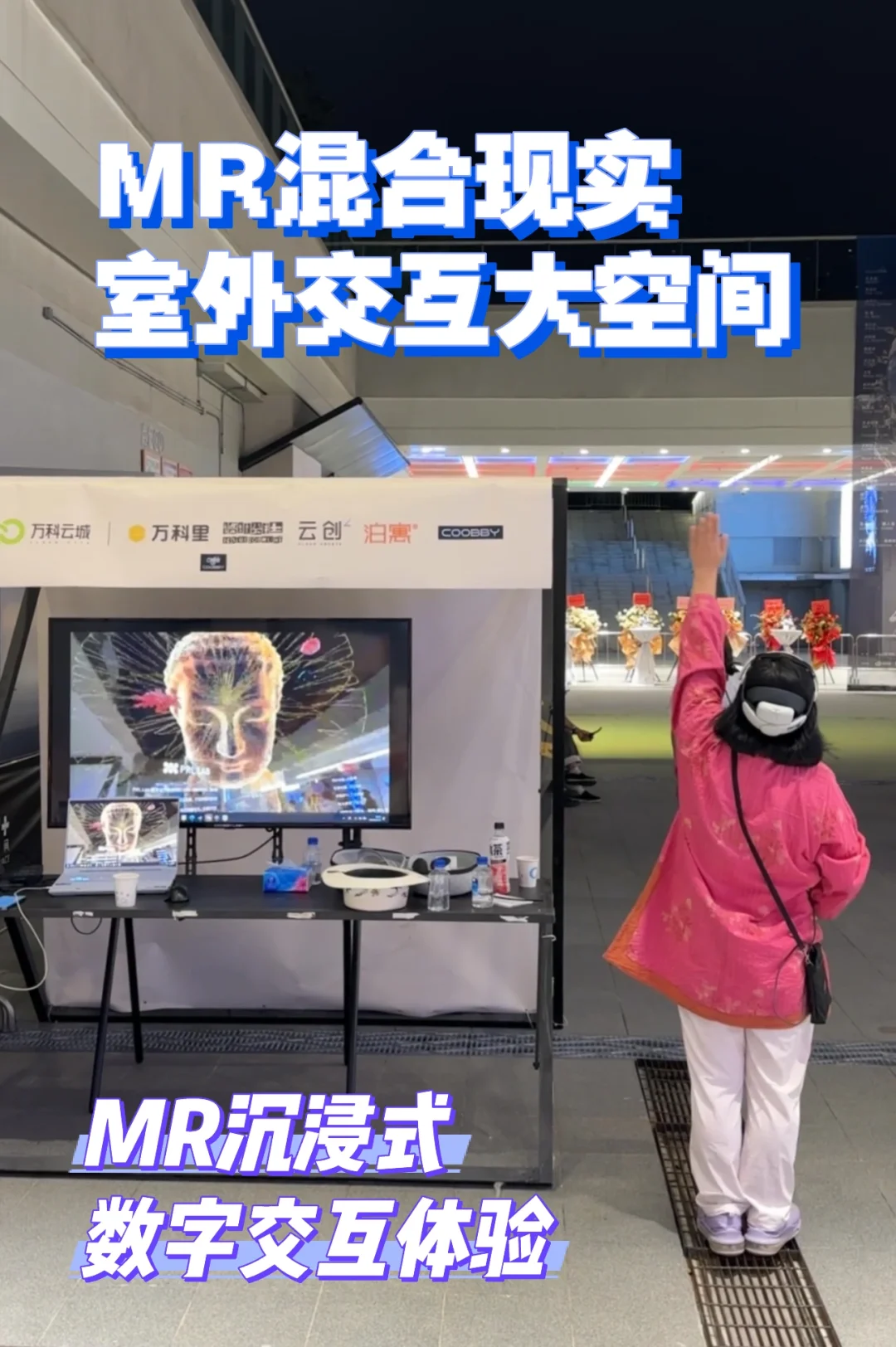 【混合现实体验】室外MR大空间订制