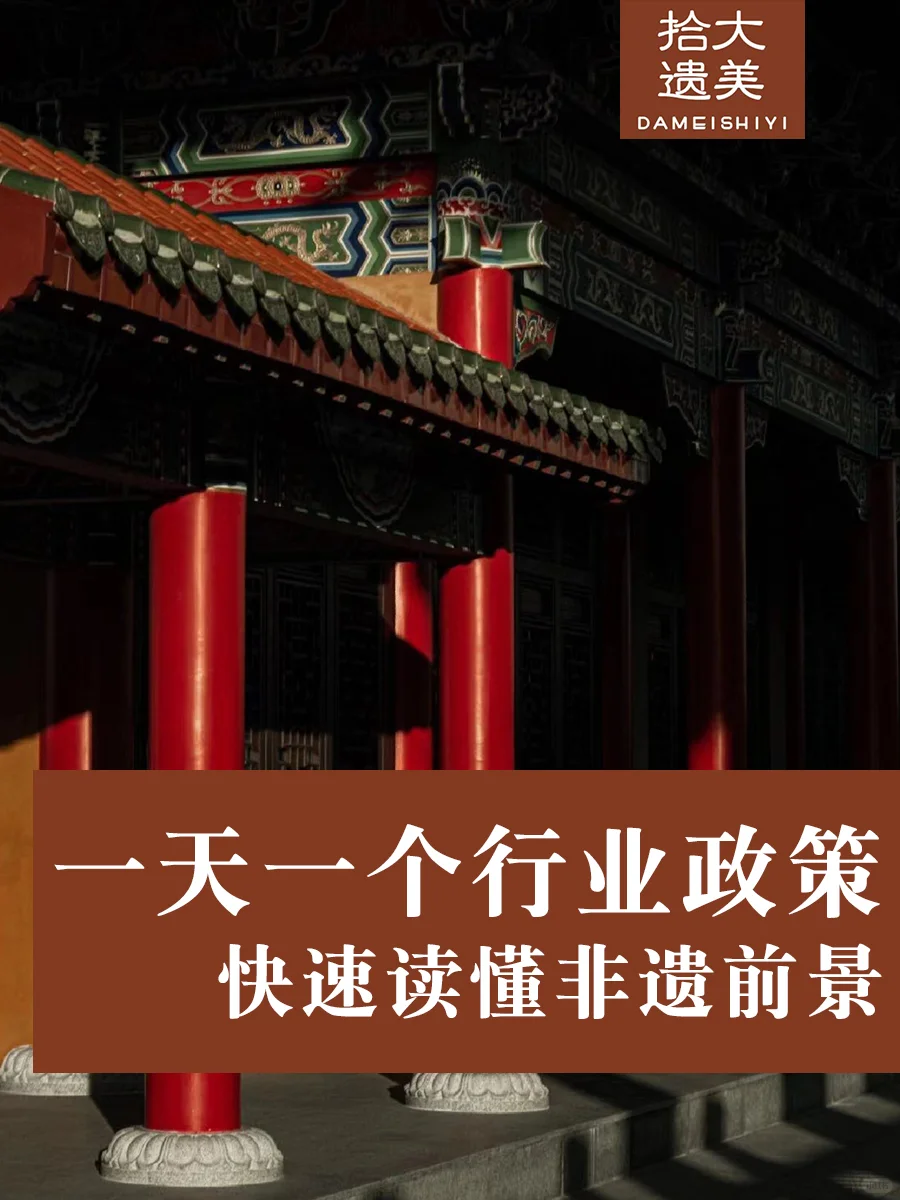 一天一个行业政策 快速读懂非遗前景