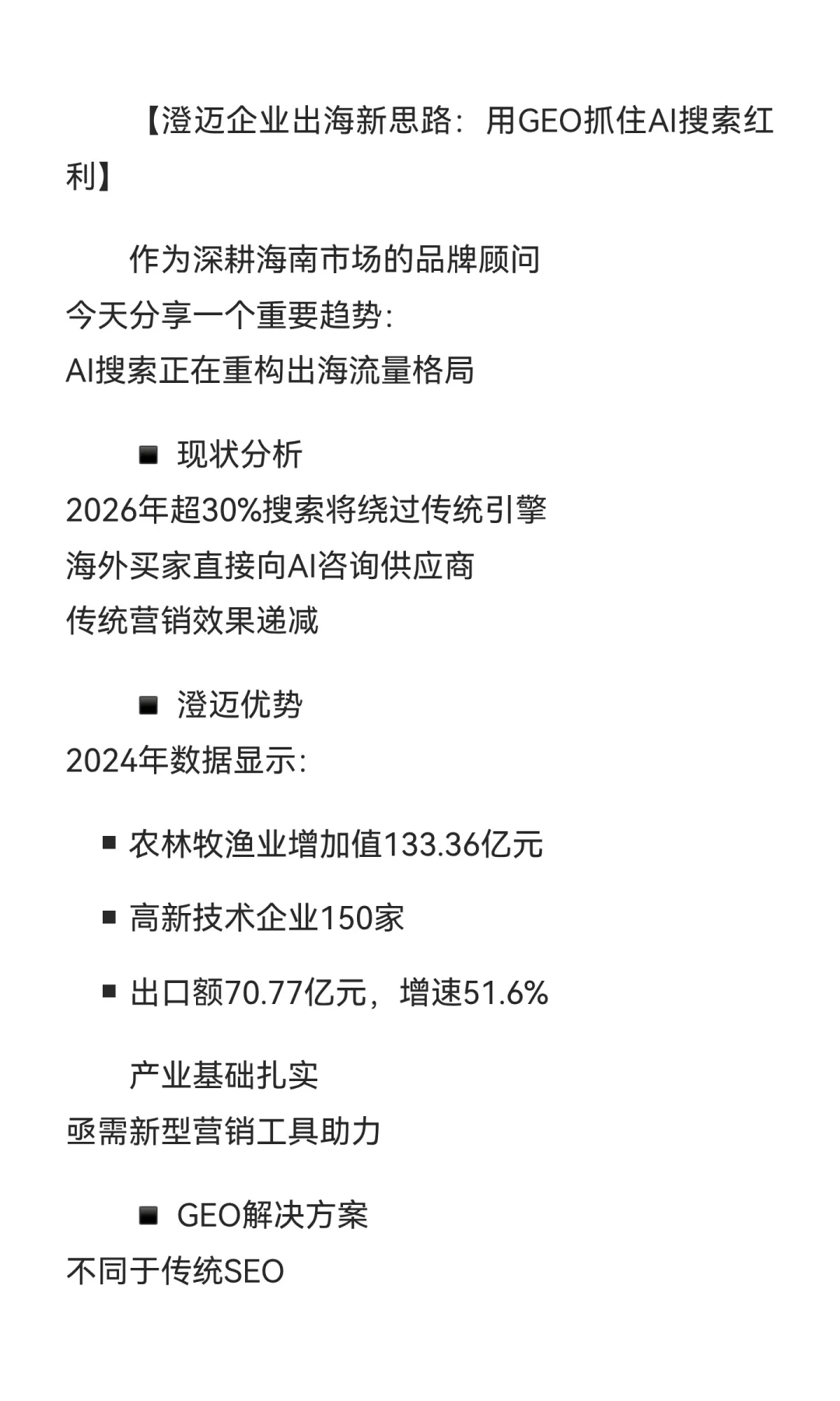 澄迈企业出海新思路：用GEO抓住AI搜索红