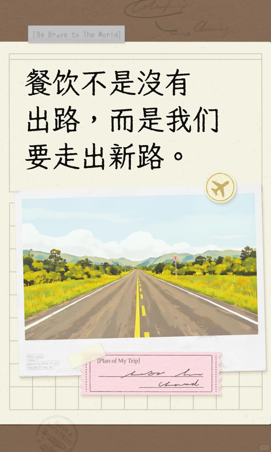 餐饮不是没有出路，而是我们要走出新路。