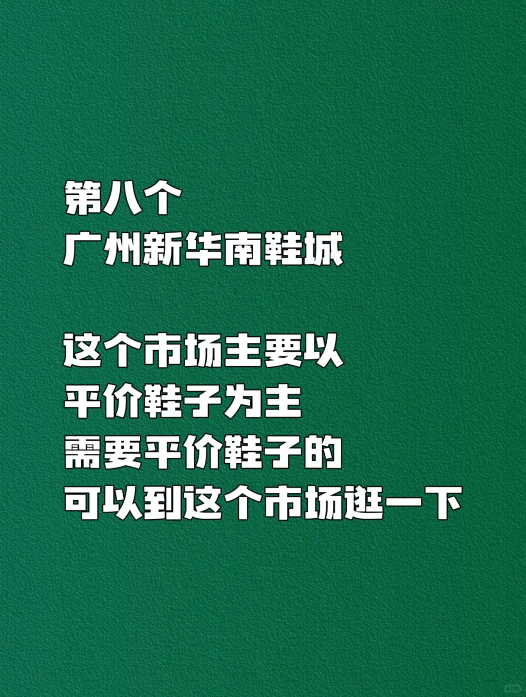 开鞋店拿鞋子❤️必逛的八个❤️鞋子批发市场