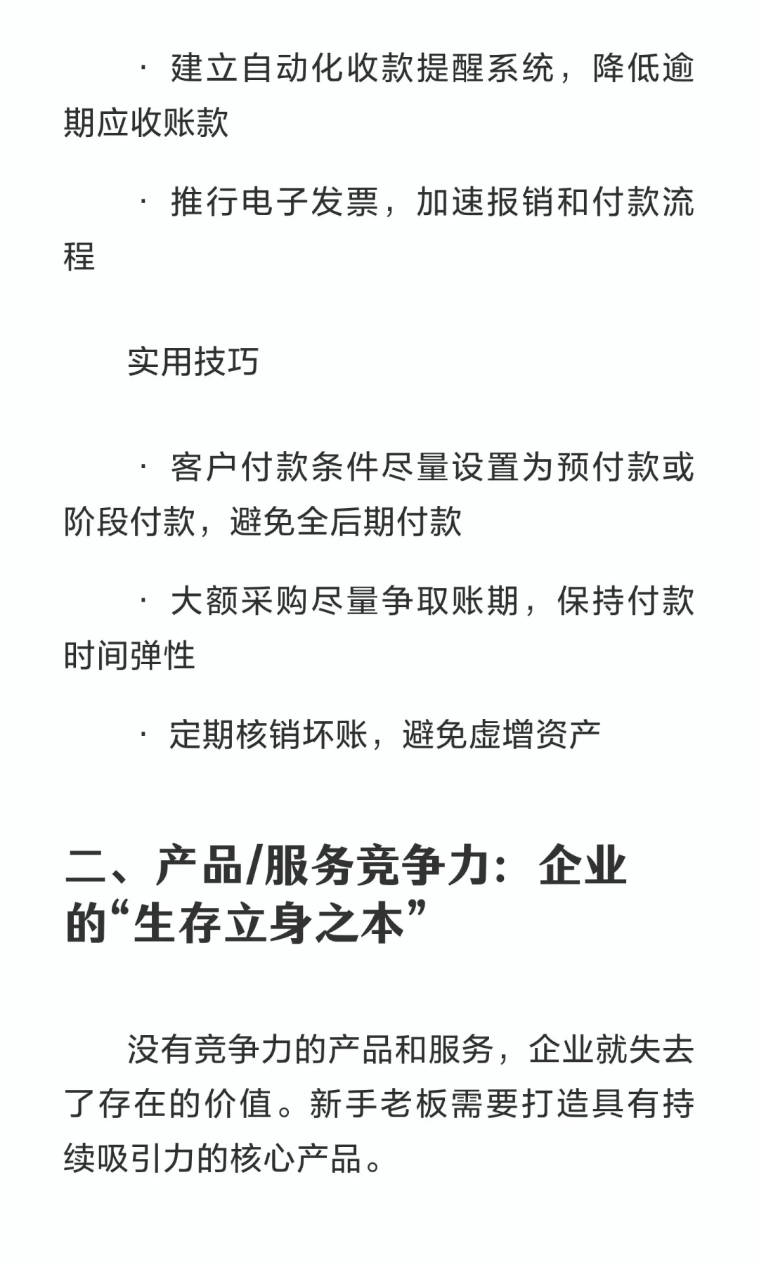 新手老板必备：企业生存与发展的四大核心能