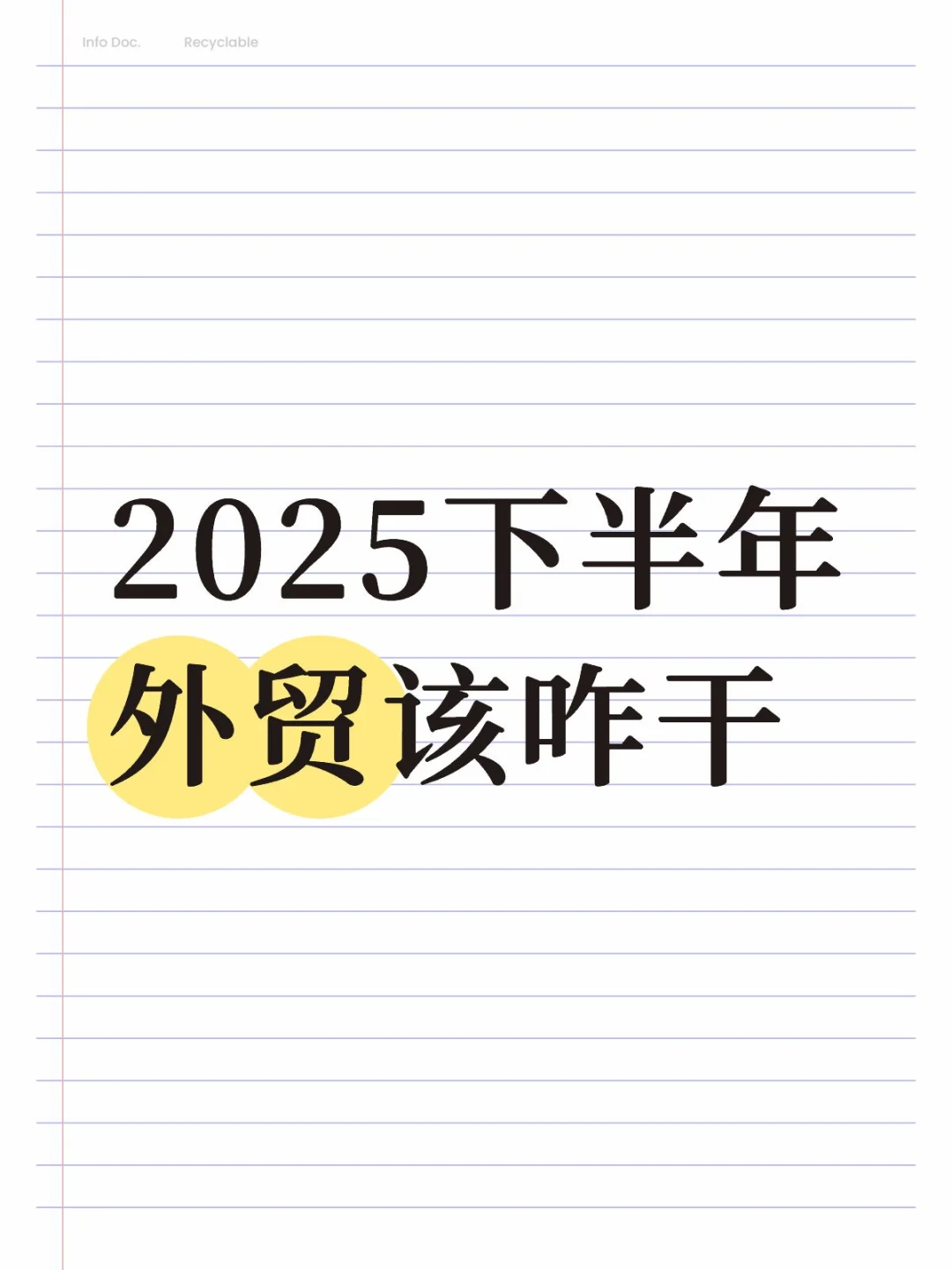 ?2025下半年外贸生死局！浅浅分析一下