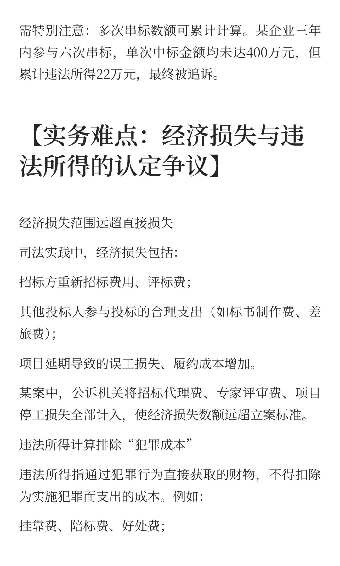 民营企业串通投标入刑警示：定罪逻辑与辩护