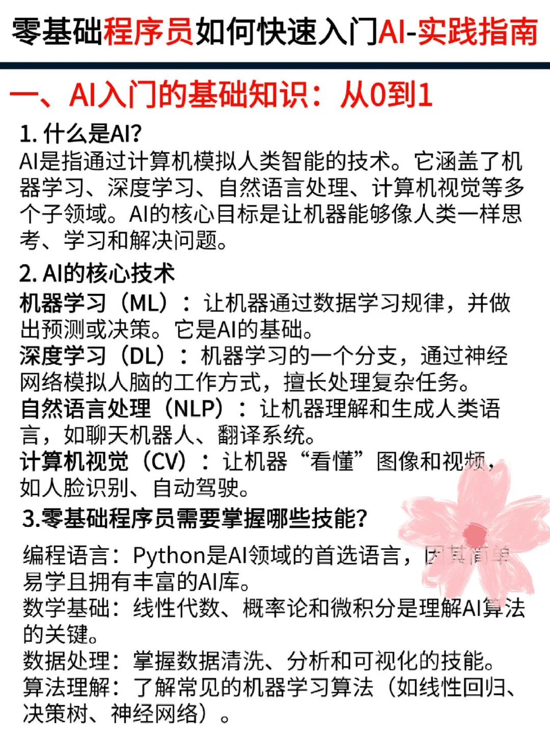 零基础程序员如何快速入门AI: