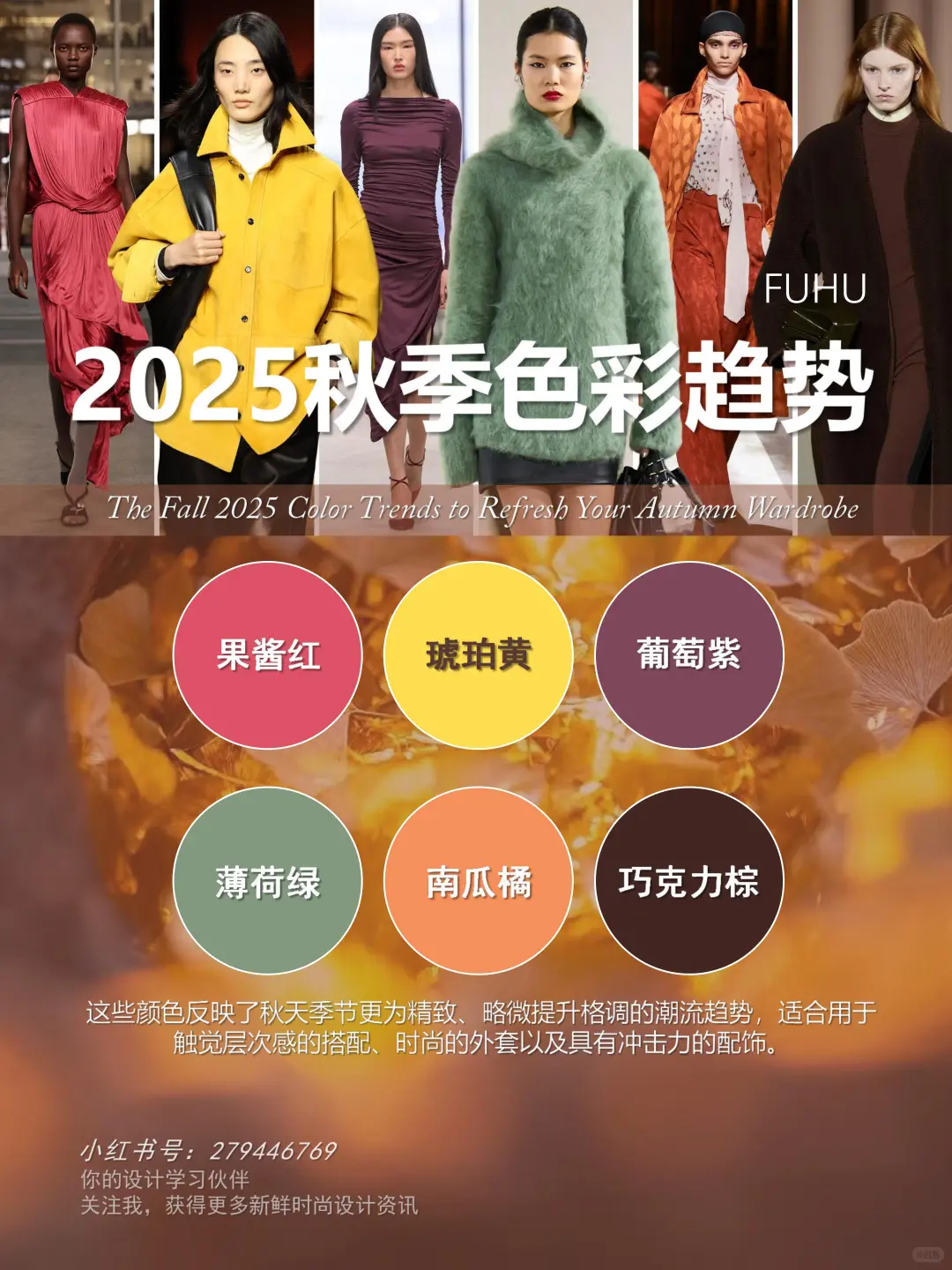 2025年秋季流行趋势，六大色彩灵感全解析！