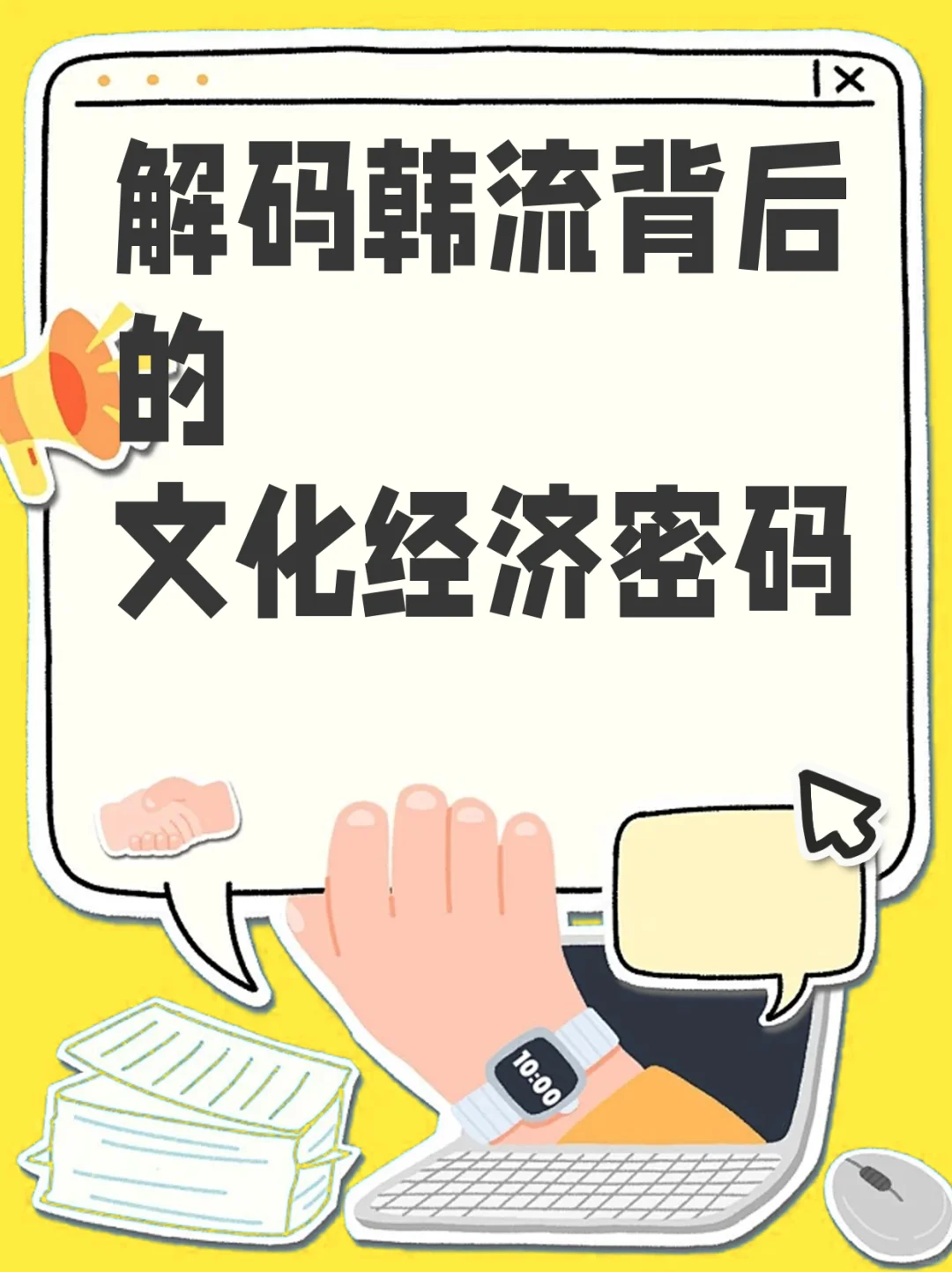 解码韩流背后的文化经济密码