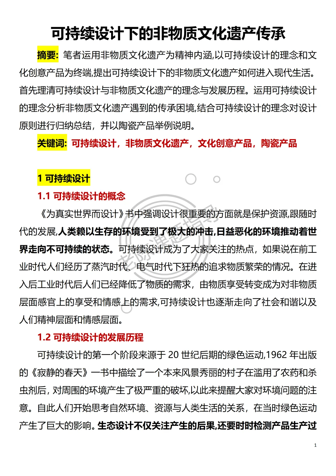 可持续设计 非物质文化遗产传承?