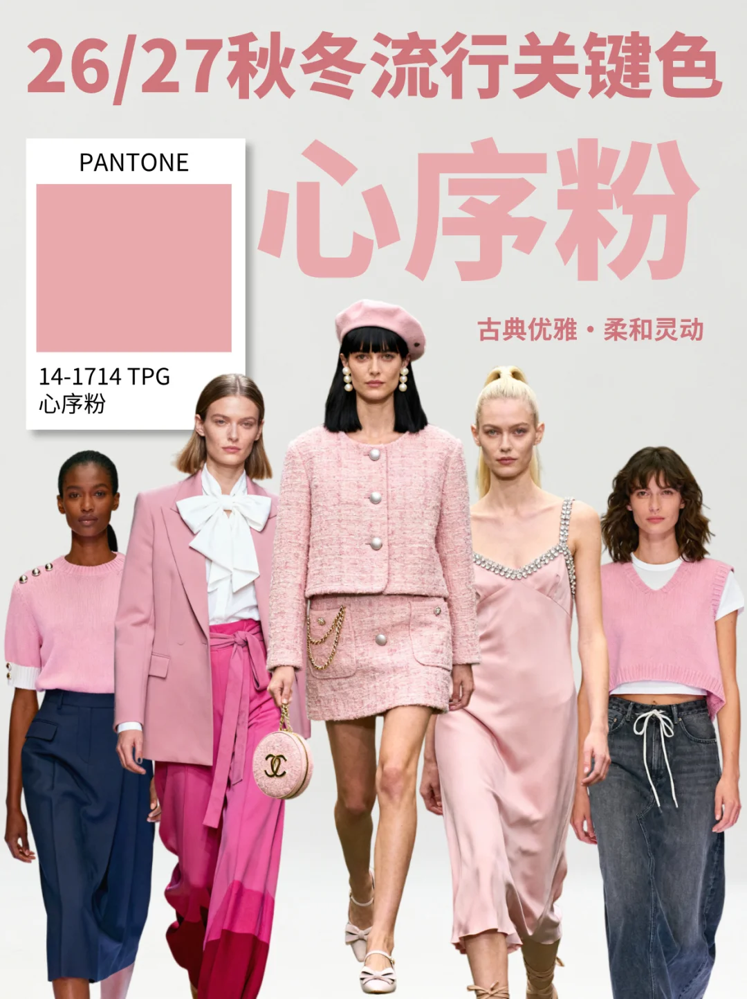 2026秋冬流行关键色 | 新序粉