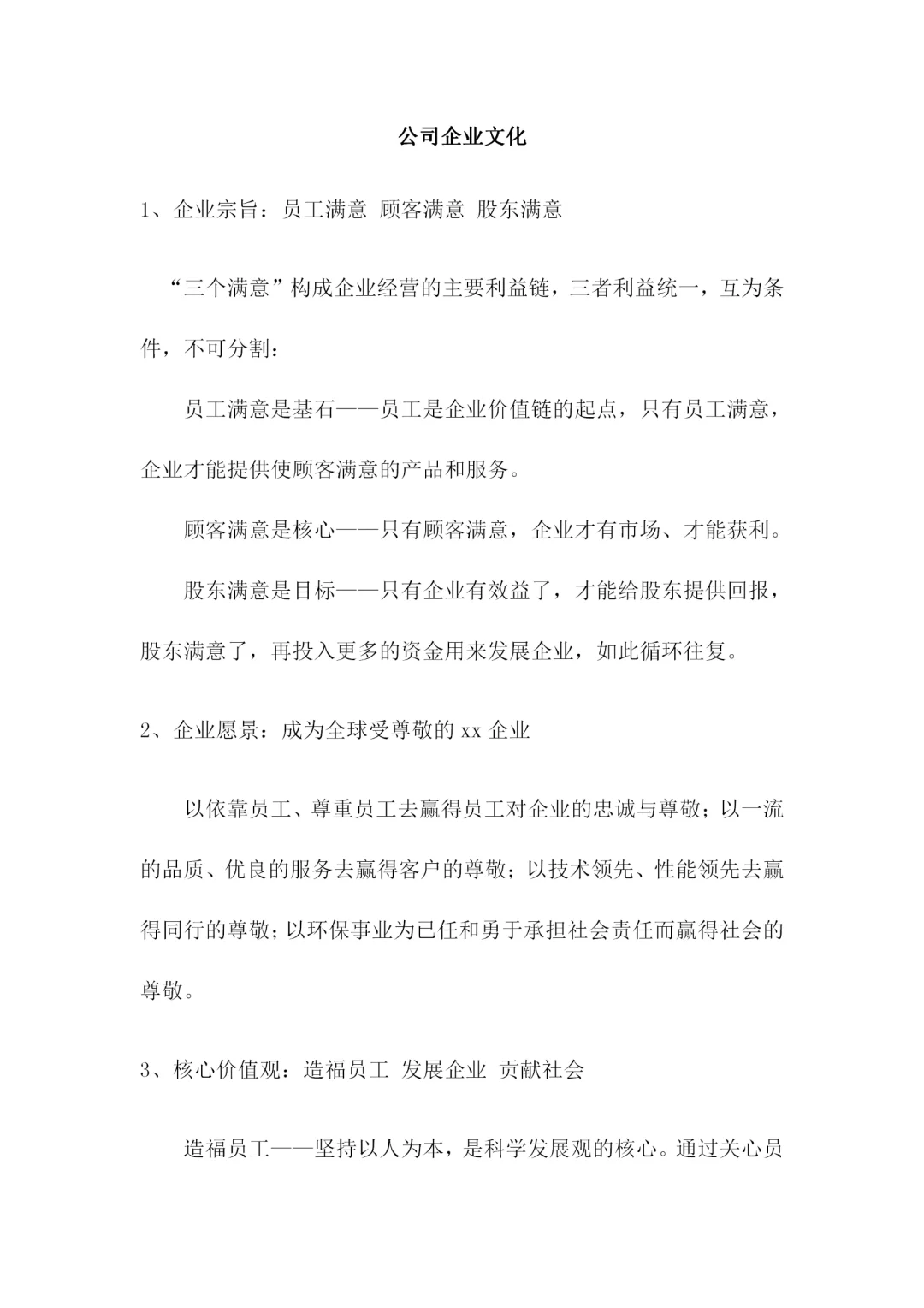 实用性超强的公司企业文化