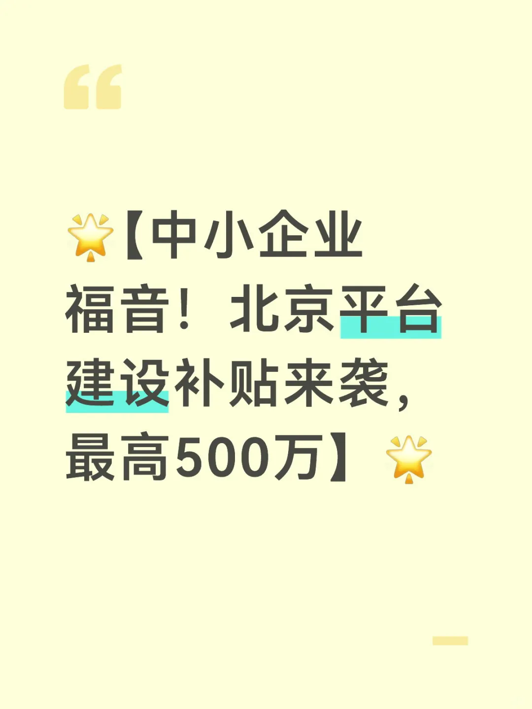 中小企业福音北京平台建设补贴500万