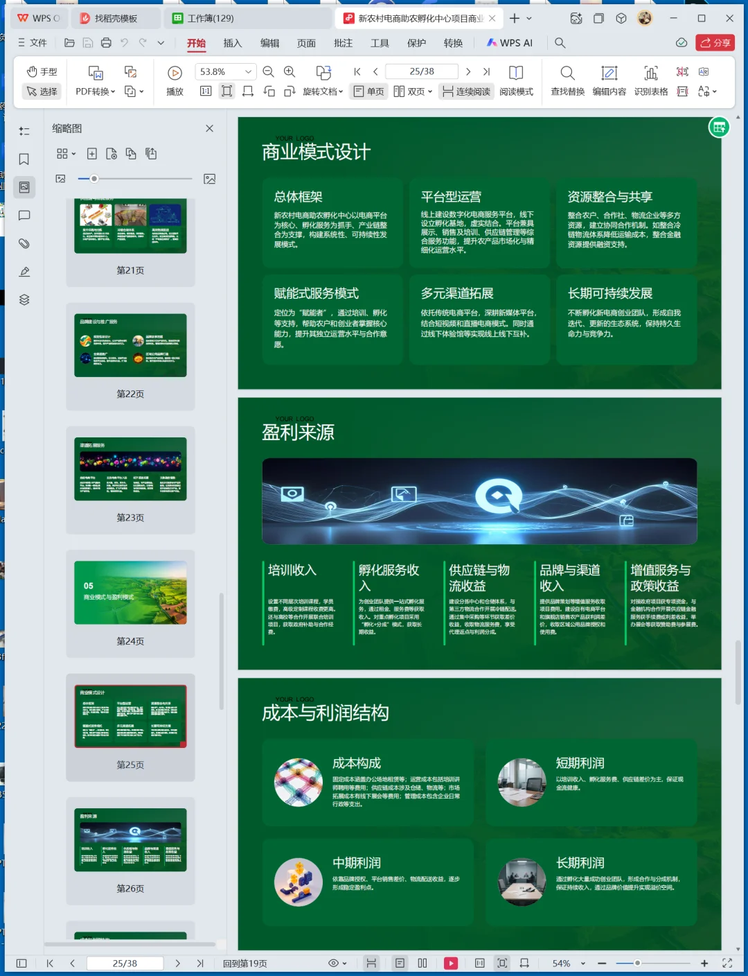 新农村电商助农孵化中心创业计划书