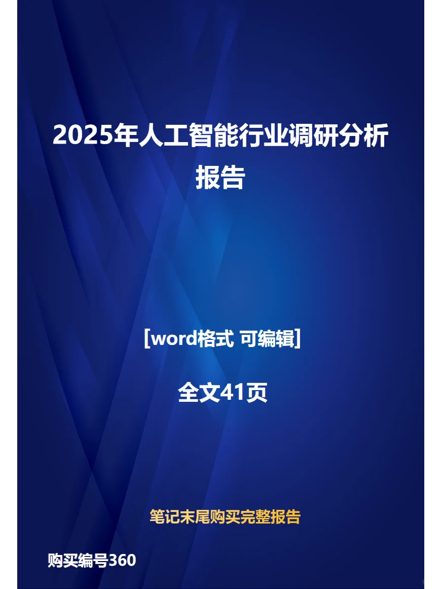 2025年人工智能行业调研分析报告