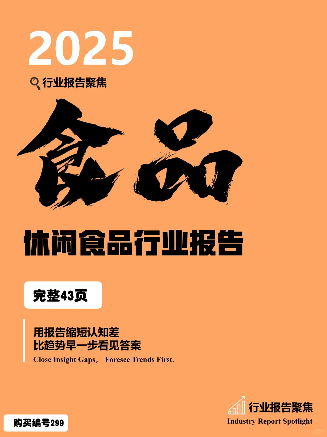 ?2025休闲食品行业报告｜市场趋势全解析