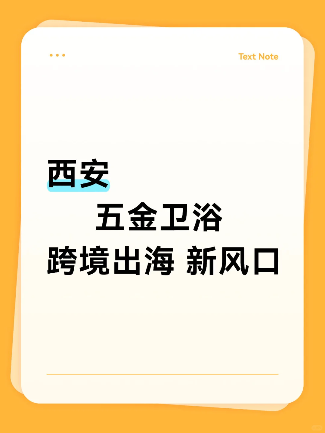 西安，五金卫浴跨境出海新风口