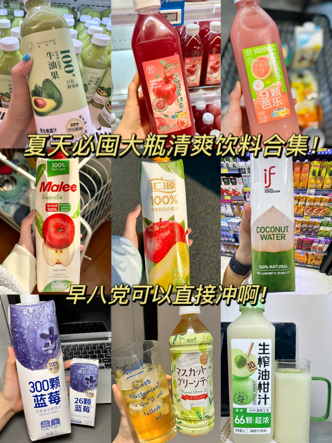 一定要试试这些大瓶果汁！