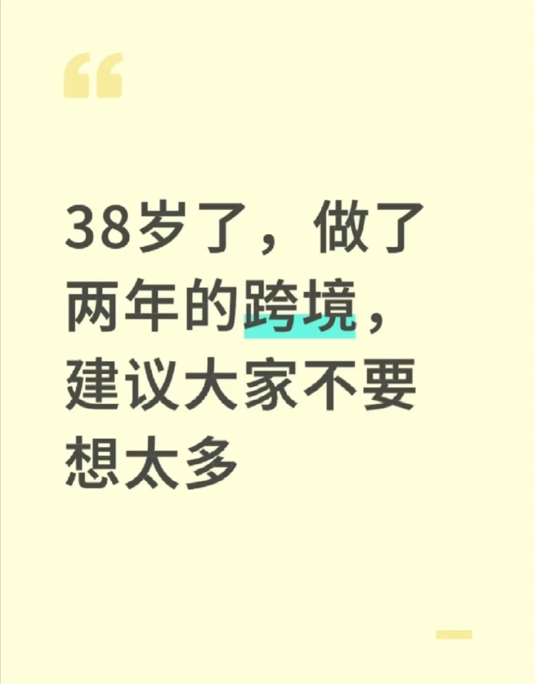 38岁了，做了两年的跨境，建议大家不要想太