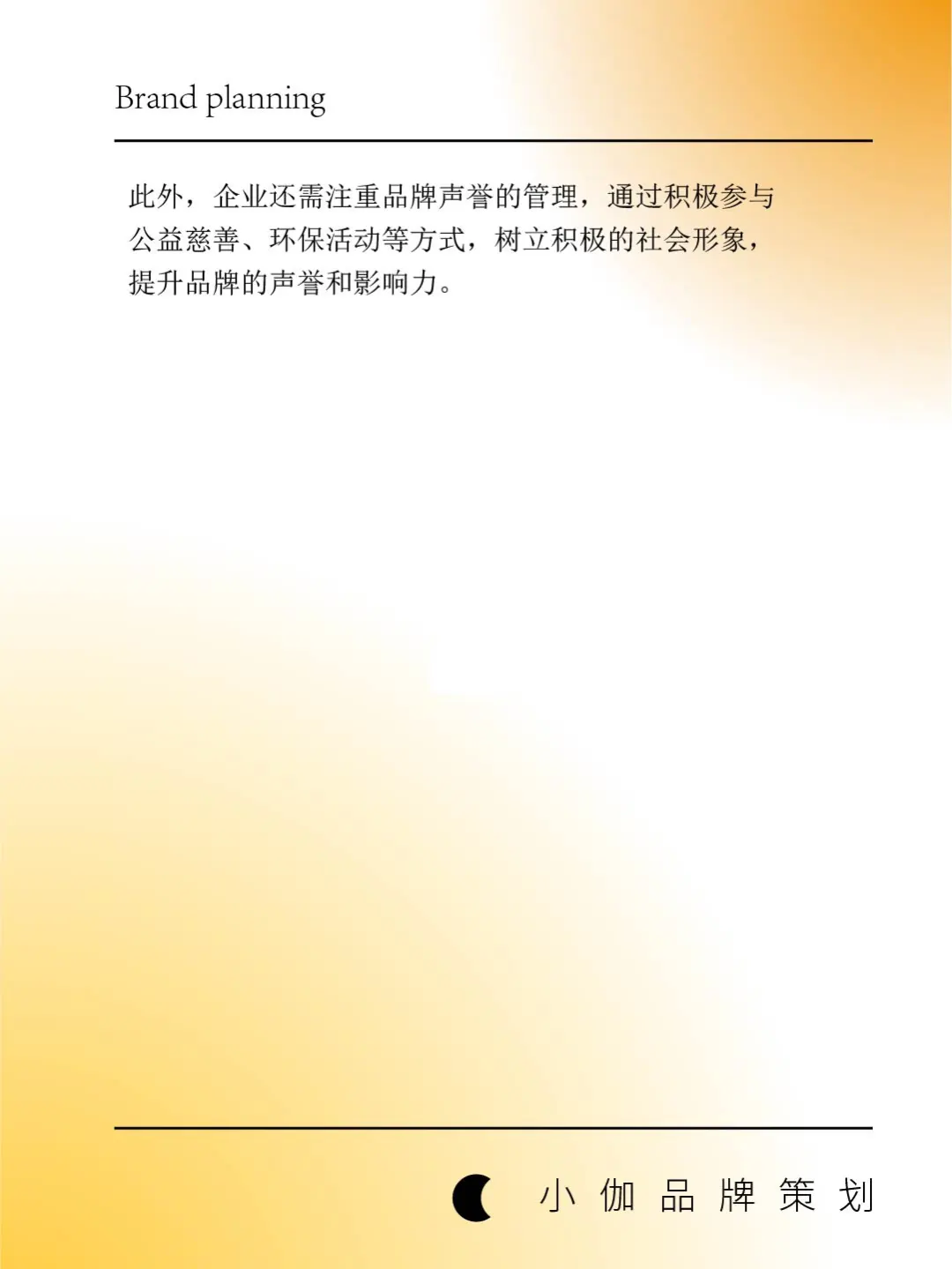 如何为公司打造独特的品牌文化策划