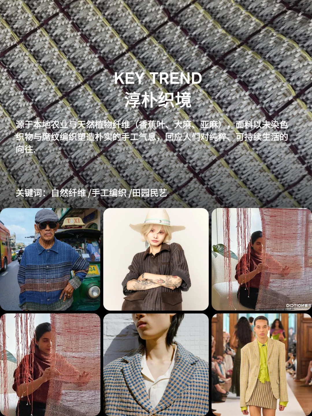 蝶讯流行趋势 | 面料趋势