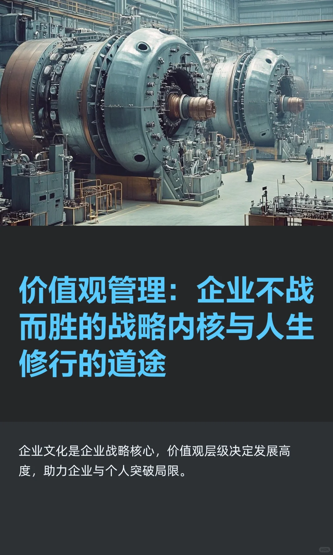 价值观管理：企业不战而胜的战略内核与人生