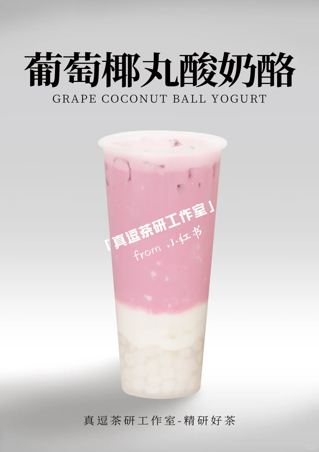 16款热门葡萄?奶茶店商用做法 | 夏日必备