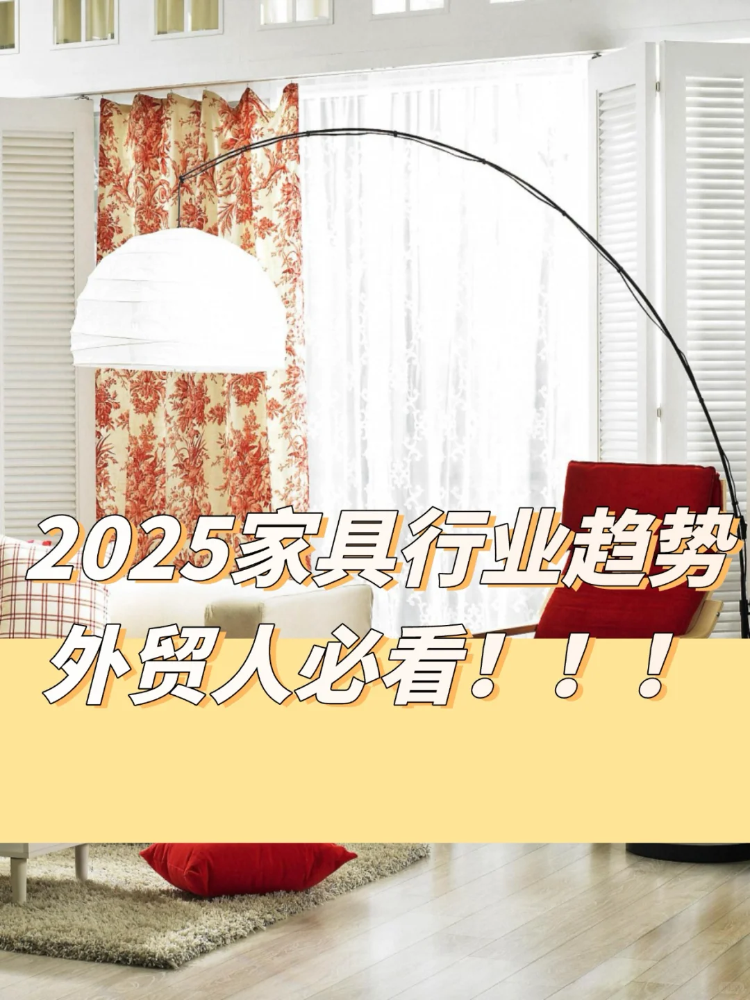 家具行业外贸趋势！必看！！！