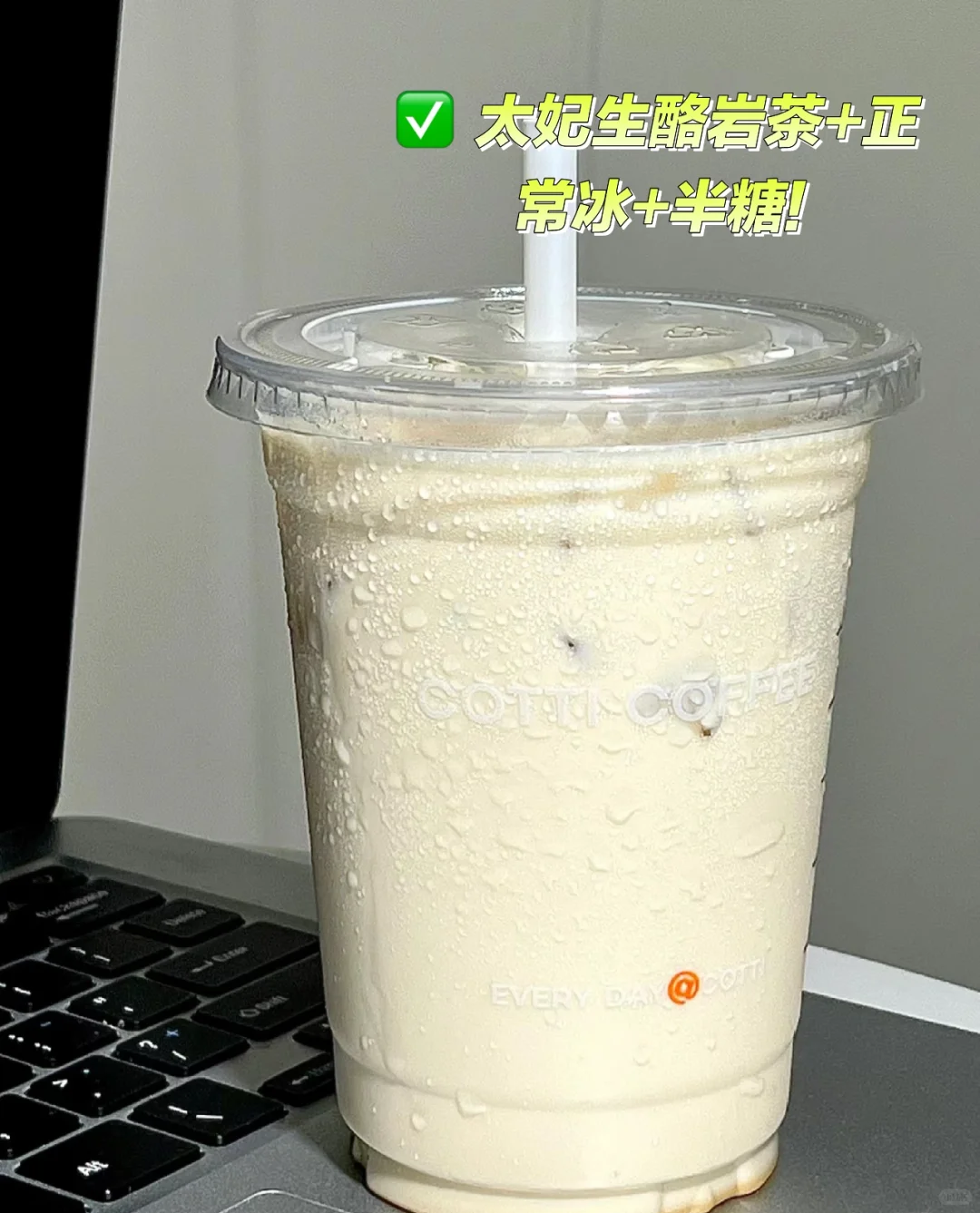 ✅库迪你真的是越来越好喝了！