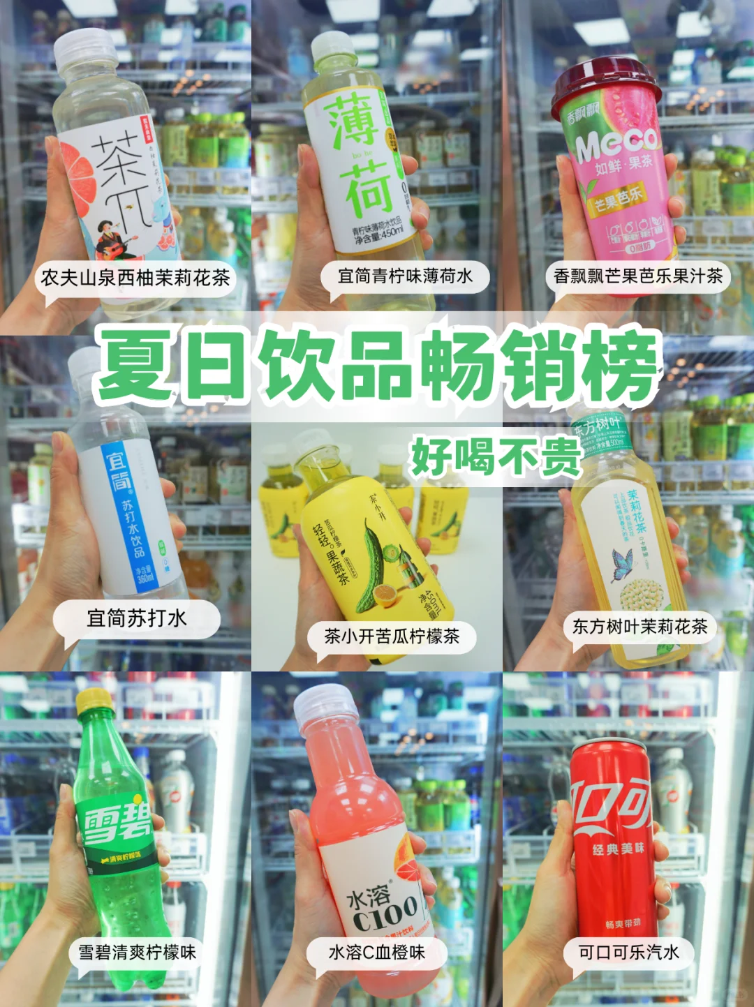 ✨便利店饮料测评｜9款爆火饮料你pick谁？