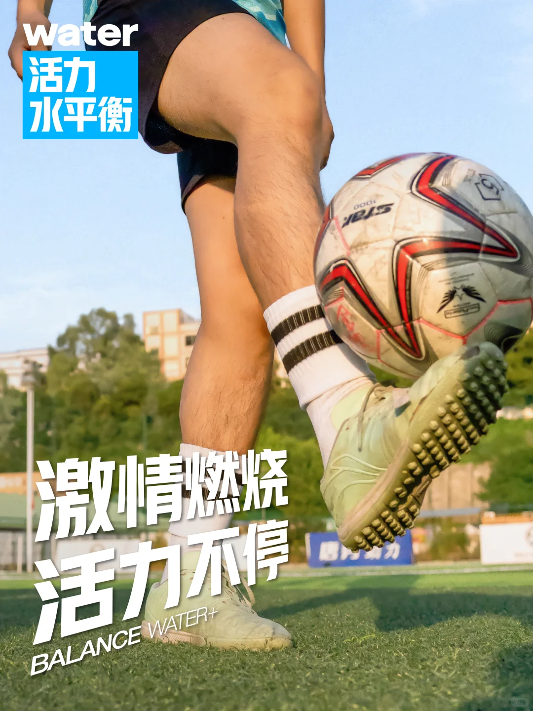 活力在线，热爱一直“在场”