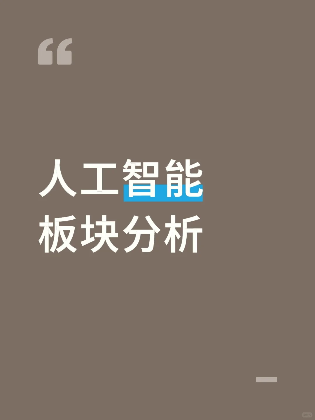 人工智能板块分析